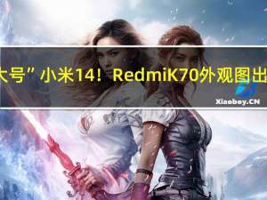 “大号”小米14！Redmi K70外观图出炉