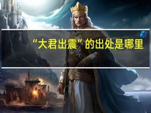 “大君出震”的出处是哪里