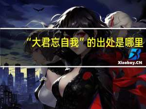 “大君忘自我”的出处是哪里