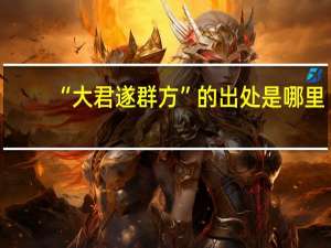“大君遂群方”的出处是哪里