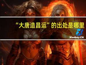 “大唐造昌运”的出处是哪里