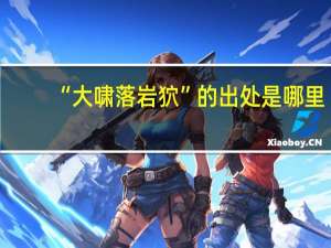 “大啸落岩狖”的出处是哪里