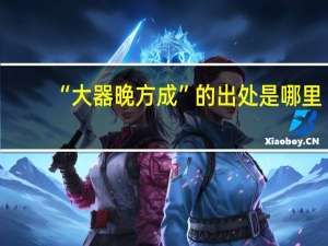 “大器晚方成”的出处是哪里