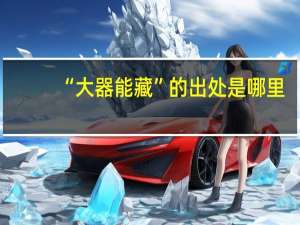 “大器能藏”的出处是哪里