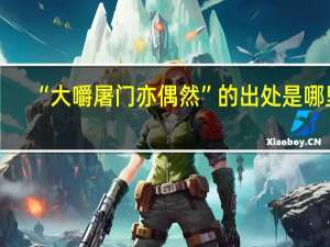 “大嚼屠门亦偶然”的出处是哪里