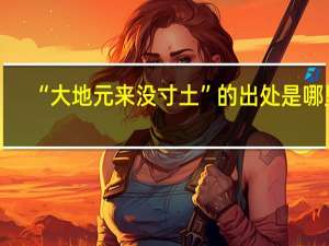 “大地元来没寸土”的出处是哪里