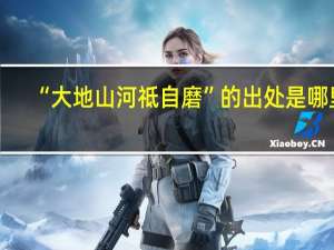 “大地山河祗自磨”的出处是哪里