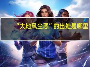 “大地风尘恶”的出处是哪里