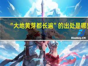 “大地黄芽都长遍”的出处是哪里