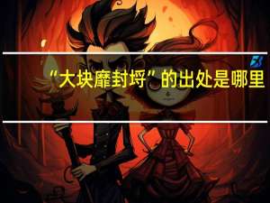 “大块靡封埒”的出处是哪里