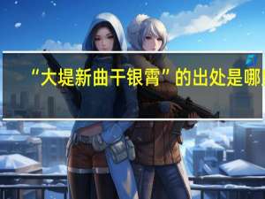 “大堤新曲干银霄”的出处是哪里