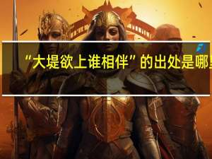 “大堤欲上谁相伴”的出处是哪里
