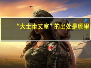 “大士坐丈室”的出处是哪里