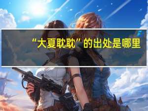 “大夏耽耽”的出处是哪里