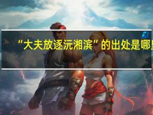 “大夫放逐沅湘滨”的出处是哪里
