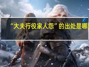 “大夫行役家人怨”的出处是哪里