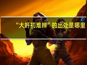 “大奸初难辨”的出处是哪里