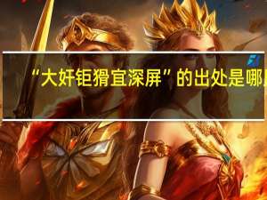 “大奸钜猾宜深屏”的出处是哪里