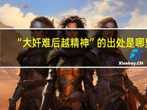 “大奸难后越精神”的出处是哪里