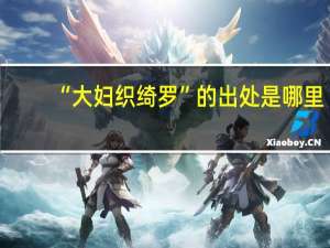 “大妇织绮罗”的出处是哪里