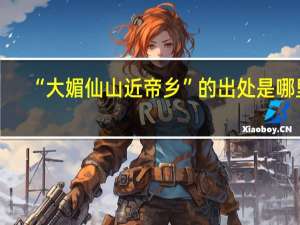 “大媚仙山近帝乡”的出处是哪里