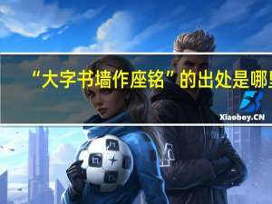 “大字书墙作座铭”的出处是哪里