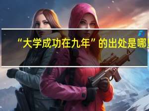 “大学成功在九年”的出处是哪里