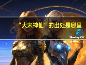 “大宋神仙”的出处是哪里