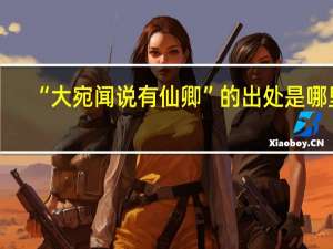 “大宛闻说有仙卿”的出处是哪里
