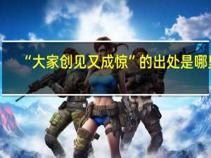 “大家创见又成惊”的出处是哪里