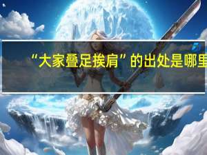 “大家叠足挨肩”的出处是哪里