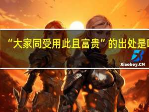 “大家同受用此且富贵”的出处是哪里