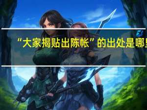 “大家揭贴出陈帐”的出处是哪里