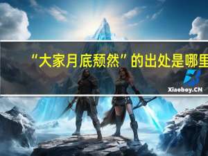 “大家月底颓然”的出处是哪里