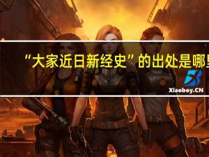 “大家近日新经史”的出处是哪里