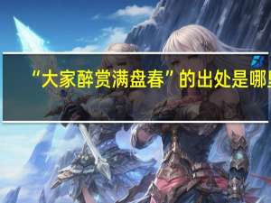 “大家醉赏满盘春”的出处是哪里