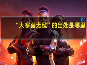 “大寒客无毡”的出处是哪里