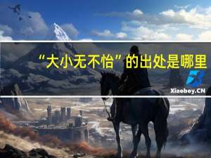 “大小无不怡”的出处是哪里