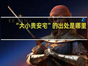 “大小贵安宅”的出处是哪里