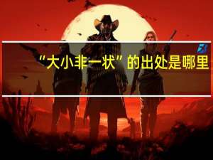 “大小非一状”的出处是哪里