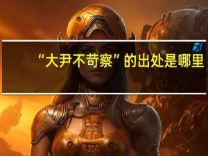 “大尹不苛察”的出处是哪里