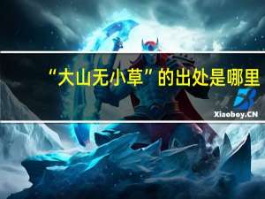“大山无小草”的出处是哪里