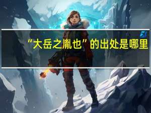 “大岳之胤也”的出处是哪里