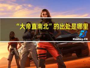 “大帝直南北”的出处是哪里