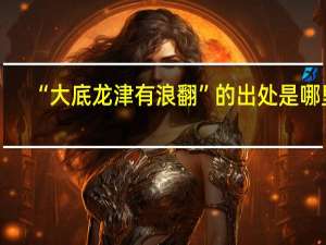“大底龙津有浪翻”的出处是哪里