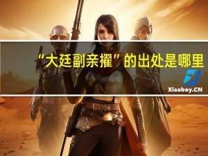 “大廷副亲擢”的出处是哪里