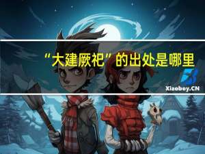 “大建厥祀”的出处是哪里