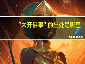 “大开佛事”的出处是哪里