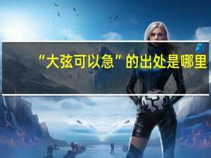 “大弦可以急”的出处是哪里