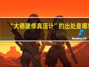“大德建修真活计”的出处是哪里
